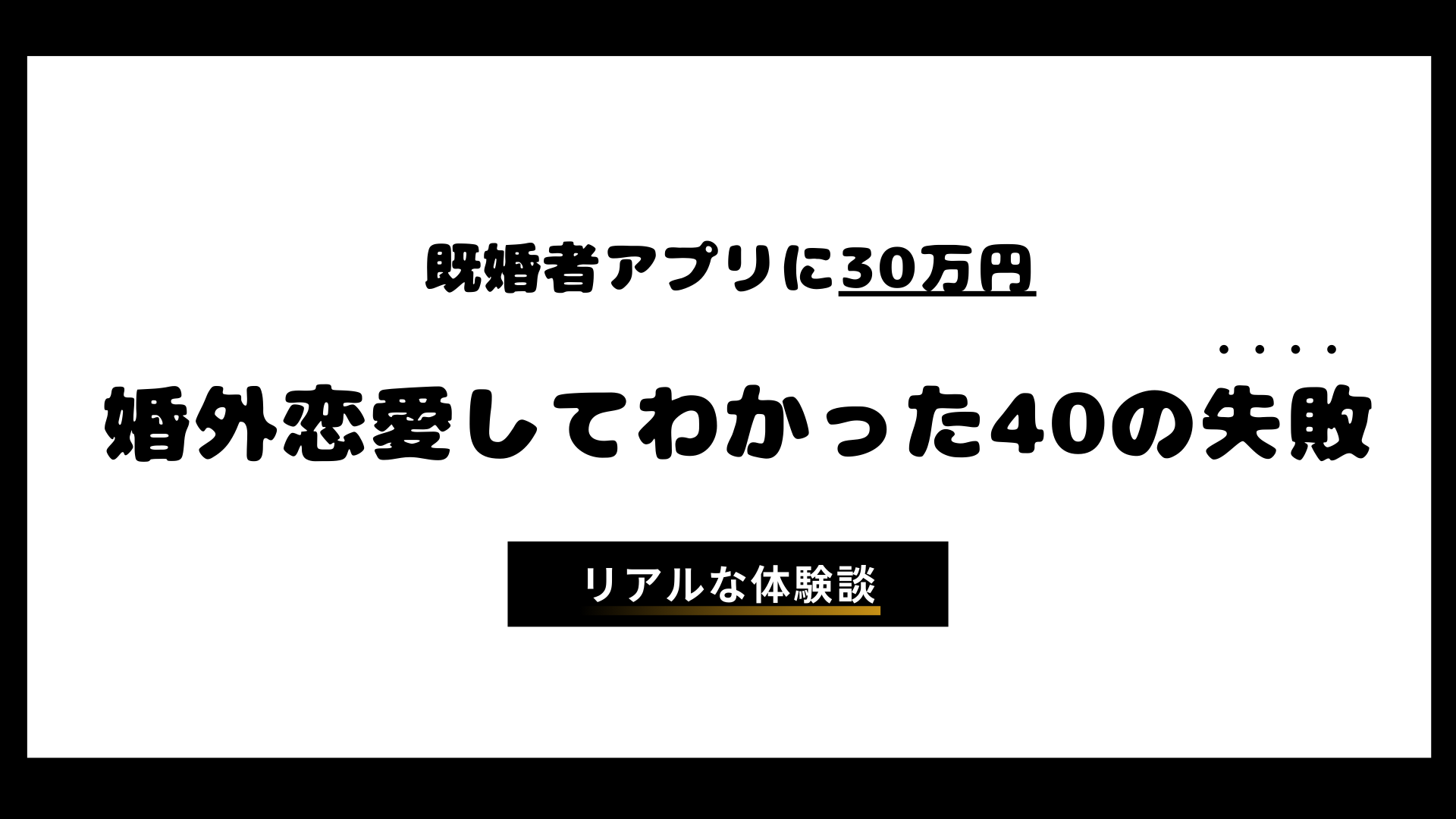 【体験談】既婚者アプリではじめて婚外恋愛してわかった40の失敗
