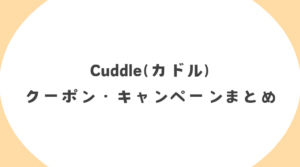 Cuddle(カドル)のクーポン・割引キャンペーンまとめ