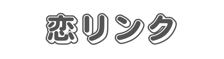 恋リンク