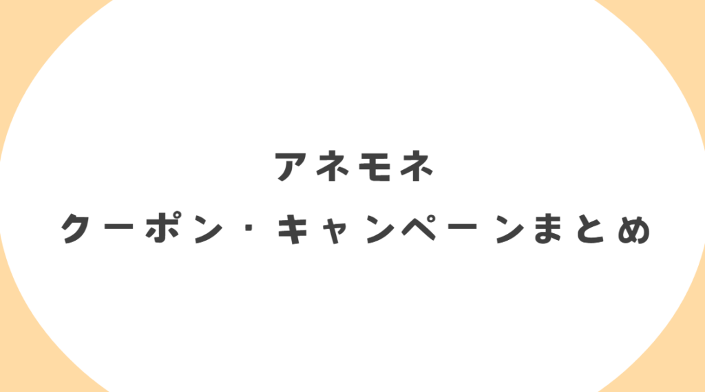 Anemone(アネモネ)のクーポンコード・割引キャンペーンまとめ