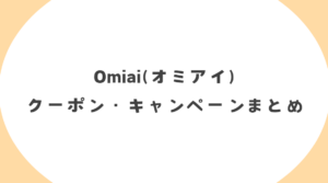 Omiai(オミアイ)のクーポンコード・割引キャンペーンまとめ