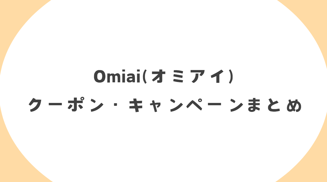 Omiai(オミアイ)のクーポンコード・割引キャンペーンまとめ