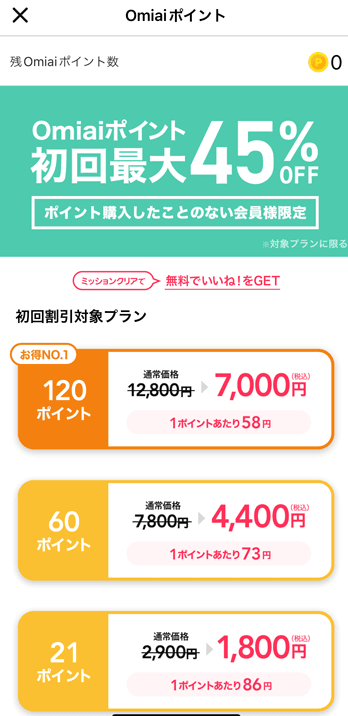 Omiai(オミアイ)のクーポン利用方法