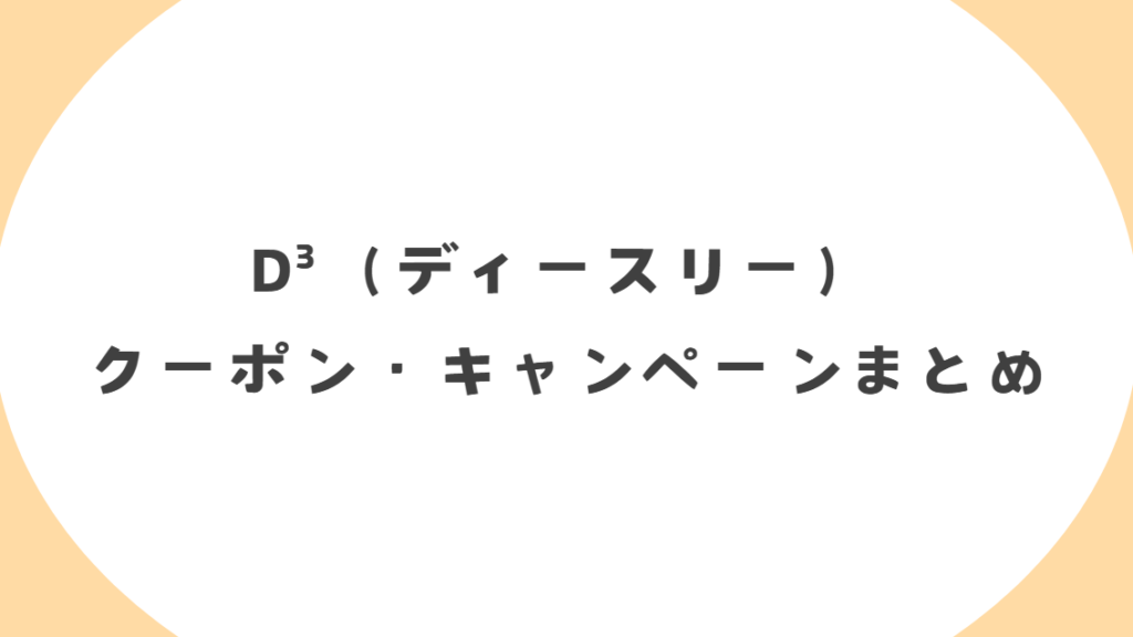 【2025年最新版】D3(ディースリー)のクーポンコード・割引キャンペーンまとめ