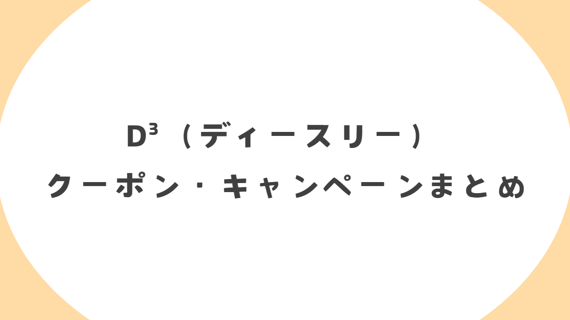 【2025年最新版】D3(ディースリー)のクーポンコード・割引キャンペーンまとめ