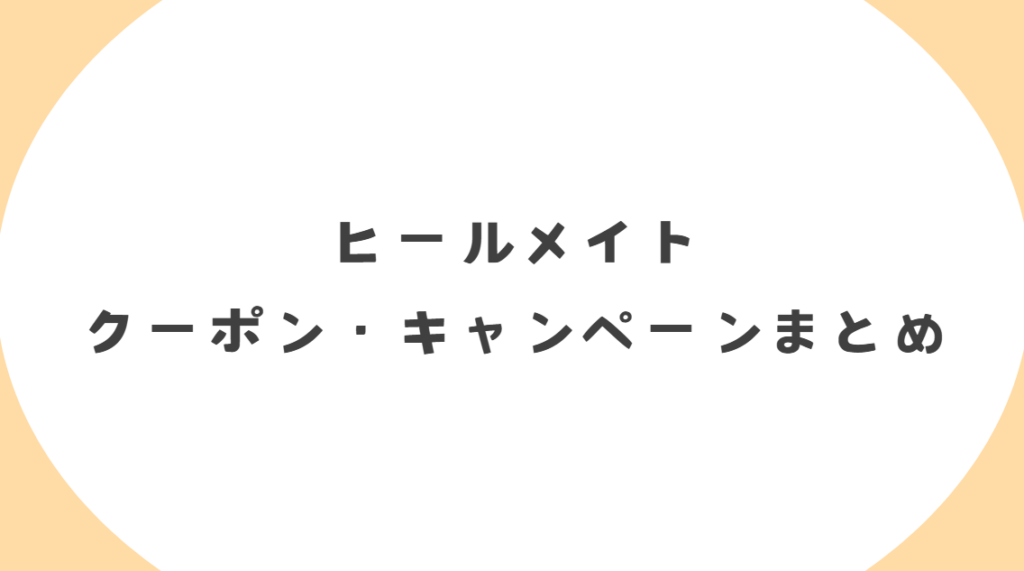 ヒールメイト(Healmate)のクーポンコード・割引キャンペーンまとめ