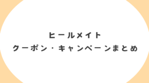 ヒールメイト(Healmate)のクーポンコード・割引キャンペーンまとめ