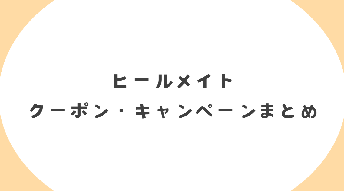ヒールメイト(Healmate)のクーポンコード・割引キャンペーンまとめ