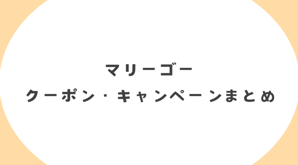 マリーゴーのクーポンコード・割引キャンペーンまとめ
